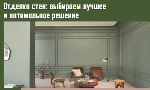 Отделка стен: выбираем лучшее и оптимальное решение в Новомосковске